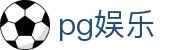 pg娱乐 - pg官网 - app下载中心